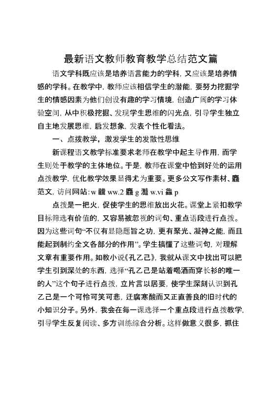 最新语文教师教育教学总结范文篇