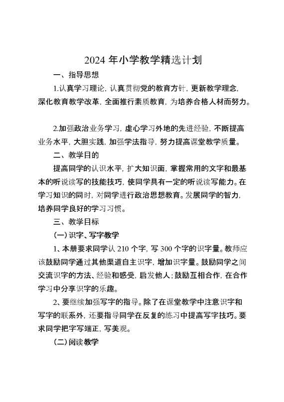 2024年小学教学精选计划