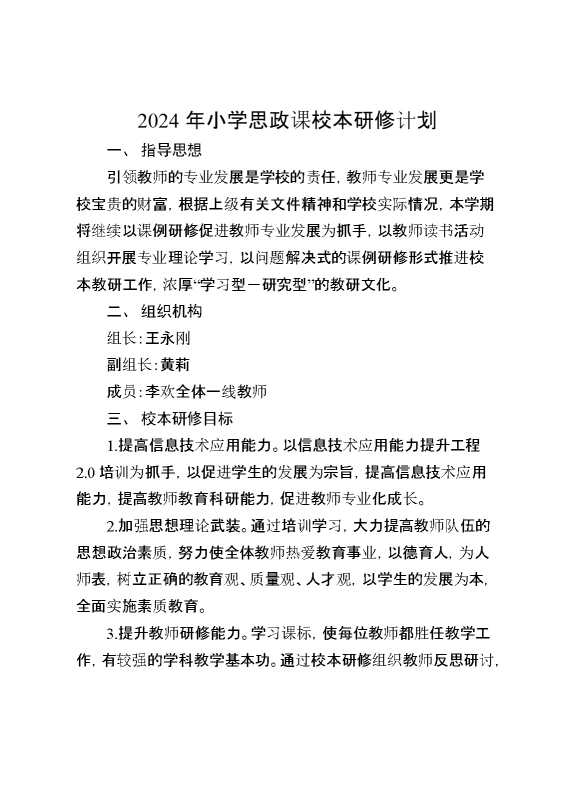 2024年小学思政课校本研修计划