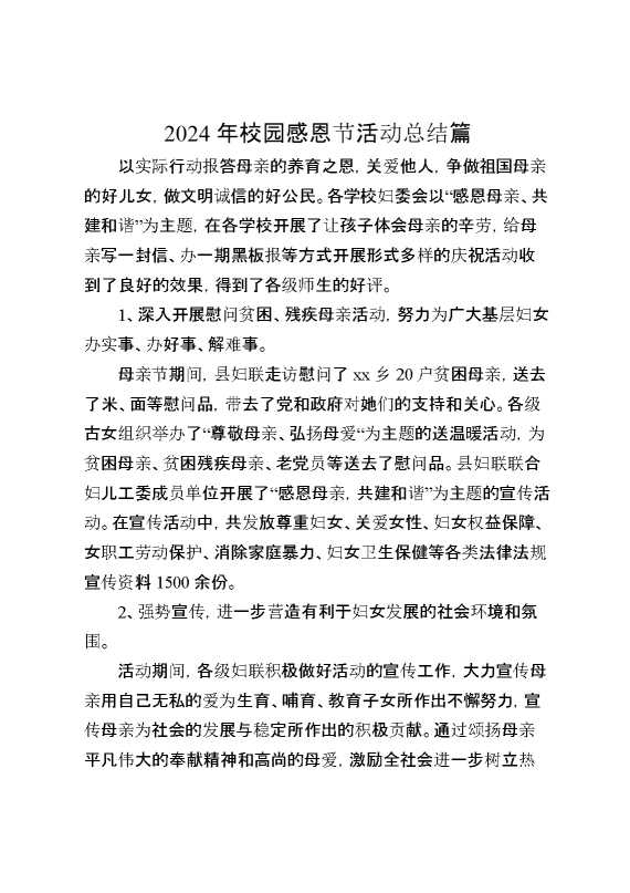 2024年校园感恩节活动总结篇