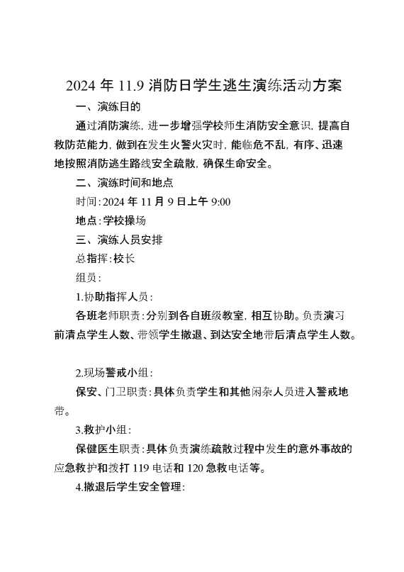 2024年学生消防逃生演练活动方案