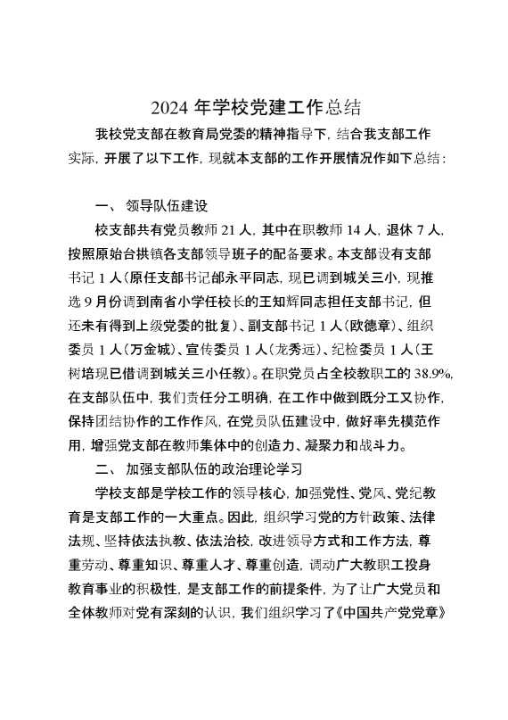 2024年学校党建工作总结