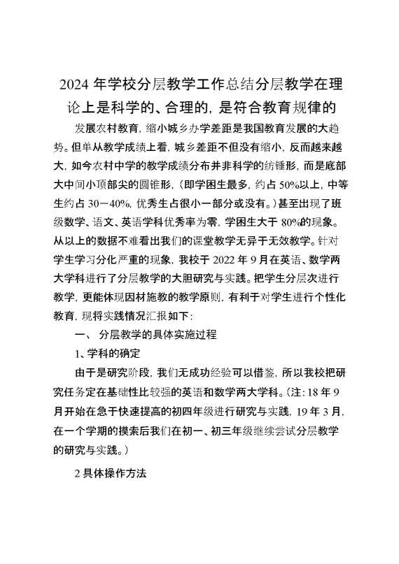 2024年学校分层教学工作总结分层教学在理论上是科学的、合理的,是符合教育规律的