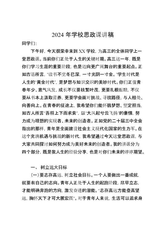 2024年学校思政课讲稿