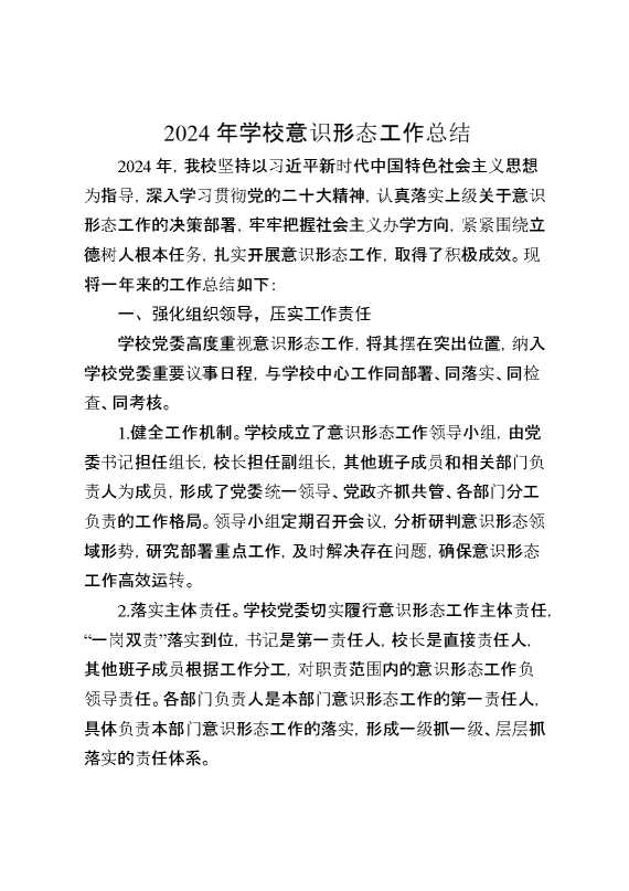 2024年学校意识形态工作总结