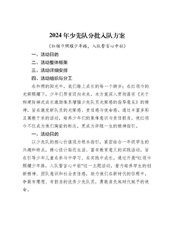 2024年一年级红领巾入队活动详细方案
