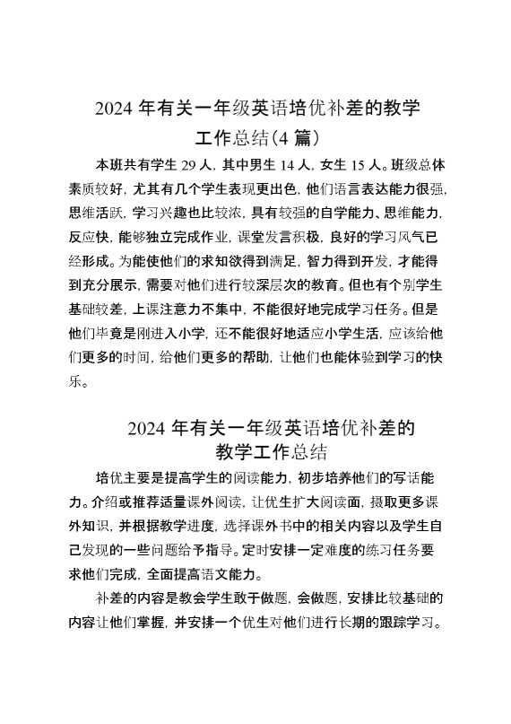 2024年有关一年级英语培优补差的教学工作总结（4篇）