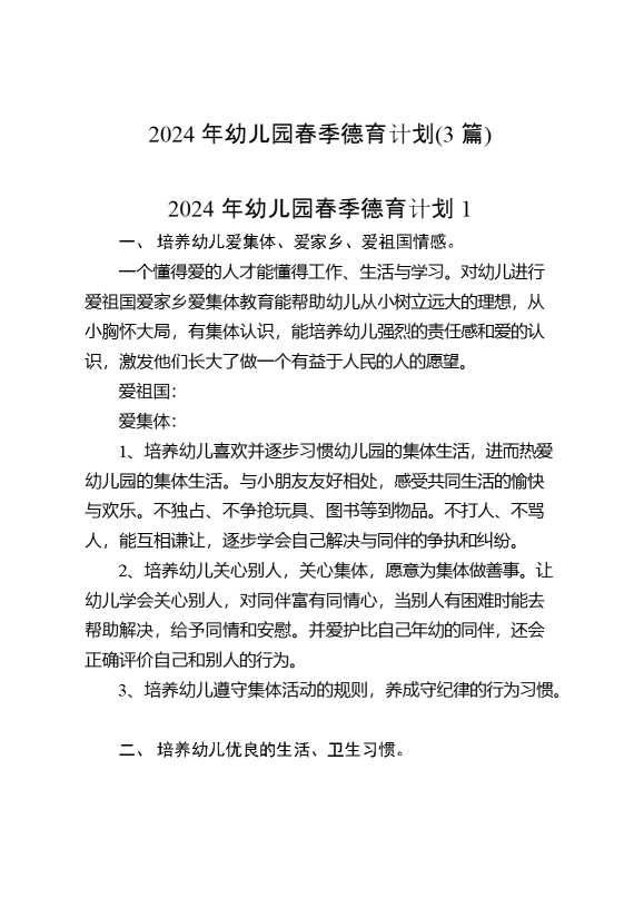2024年幼儿园春季德育计划3篇