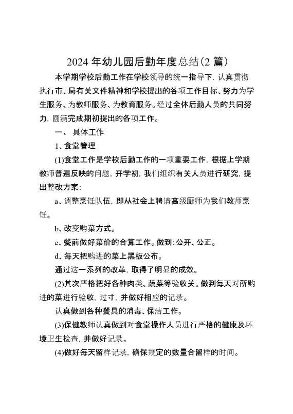 2024年幼儿园后勤年度总结（2篇）