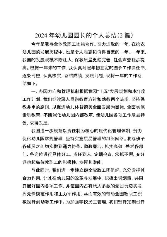 2024年幼儿园园长的个人总结（2篇）