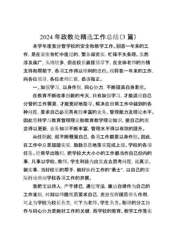 2024年政教处精选工作总结（3篇）