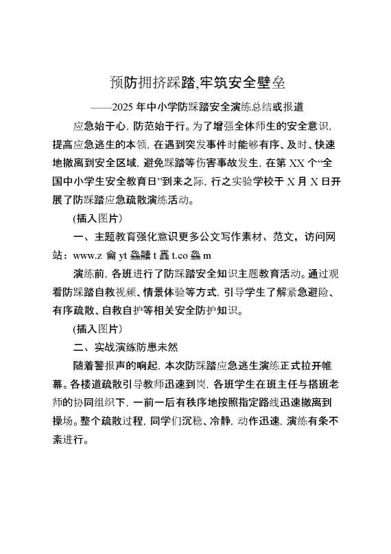 2024年中小学生防踩踏安全演练活动总结或报道