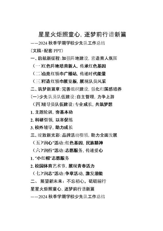 2024秋季学期学校少先队工作总结