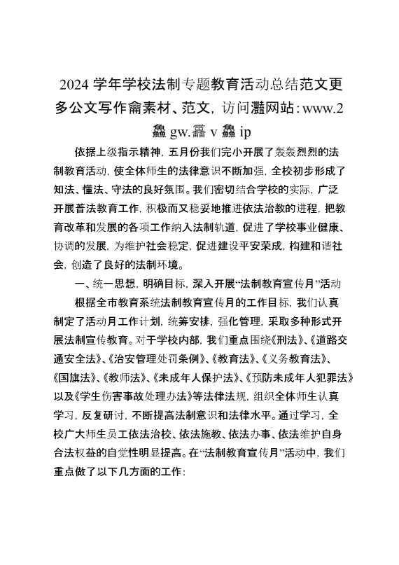 2024学年学校法制专题教育活动总结范文