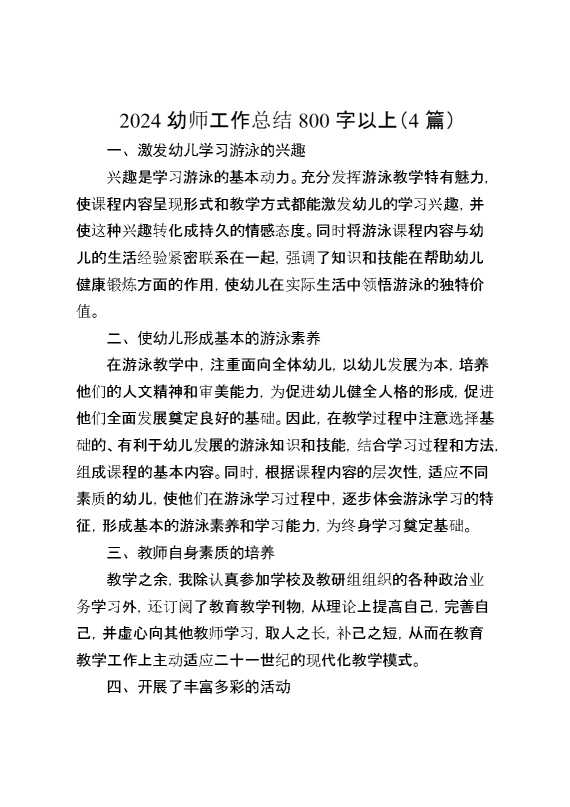 2024幼师工作总结800字以上（4篇）