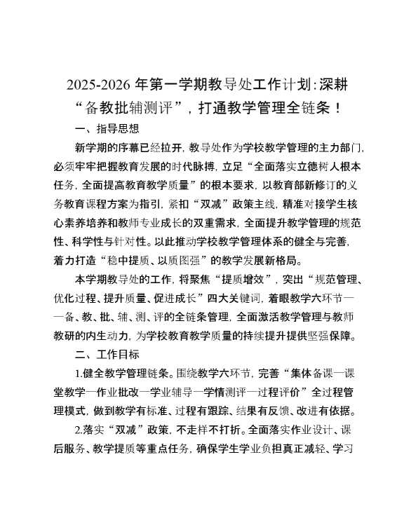 2026年第一学期教导处工作计划：深耕“备教批辅测评”,打通教学管理全链条
