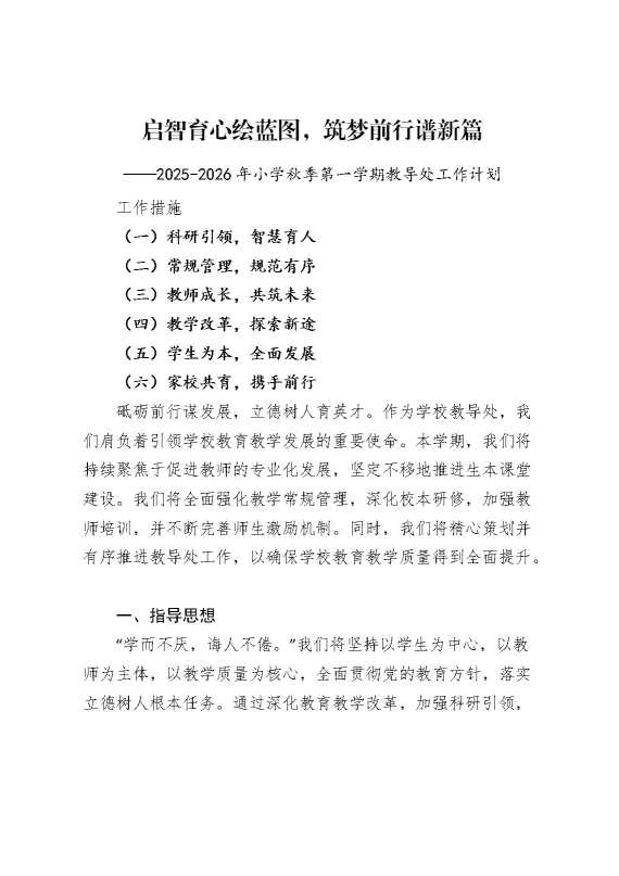 2026年小学秋季第一学期教导处工作计划：启智育心绘蓝图,筑梦前行谱新篇