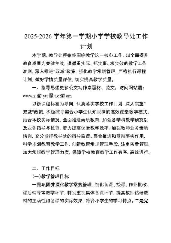 2026学年第一学期小学学校教导处工作计划