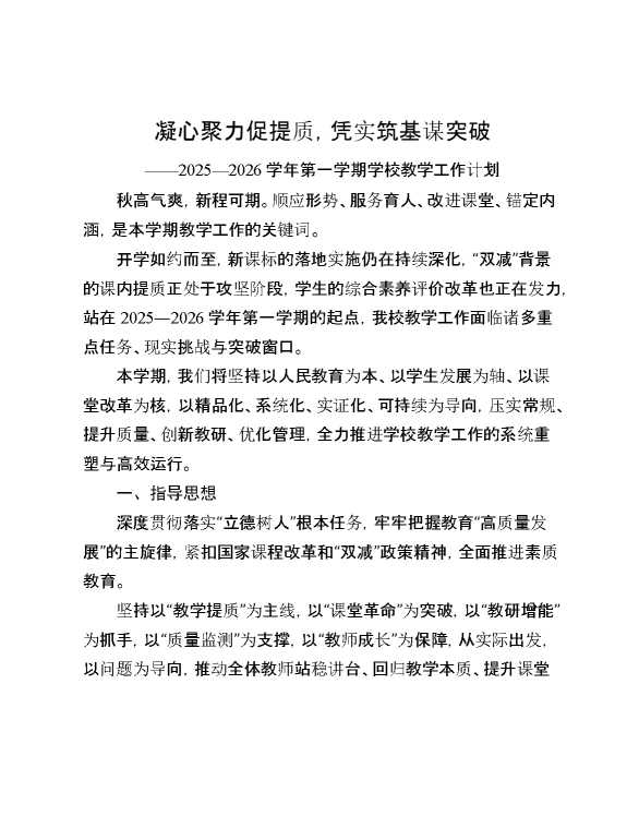 2025—2026学年第一学期学校教学工作计划：凝心聚力促提质,凭实筑基谋突破