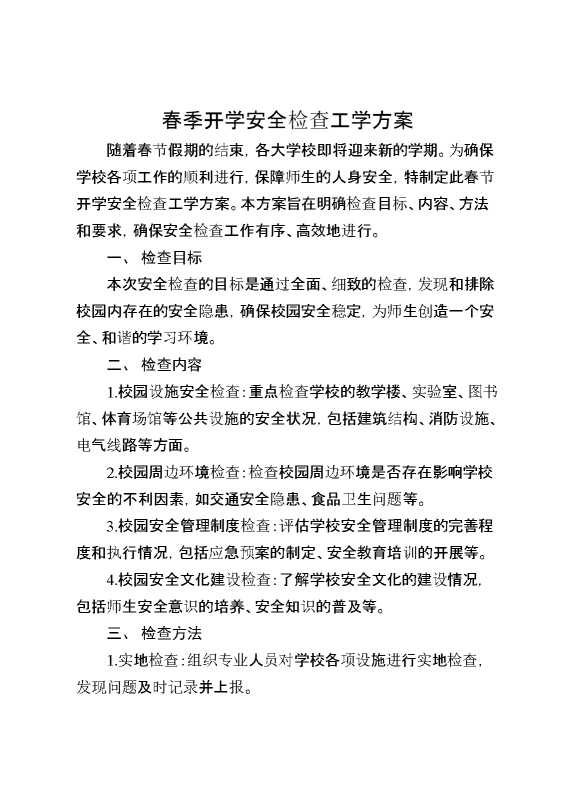 2025春季开学安全检查工学方案