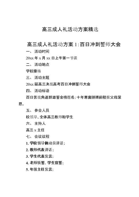 2025高三成人礼活动方案