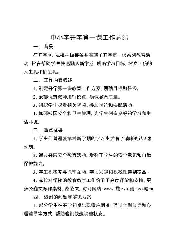 2025开学第一课工作总结