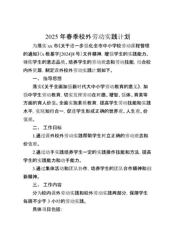 2025课外校外劳动实践计划