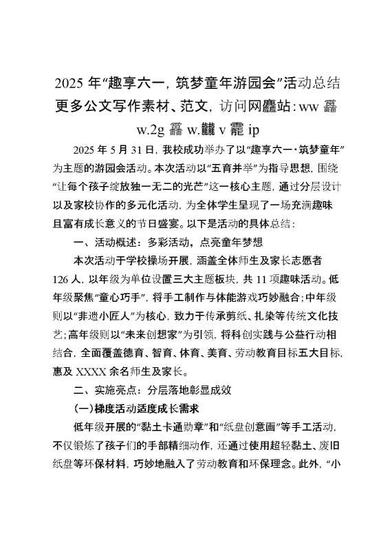 2025年“趣享六一,筑梦童年游园会”活动总结