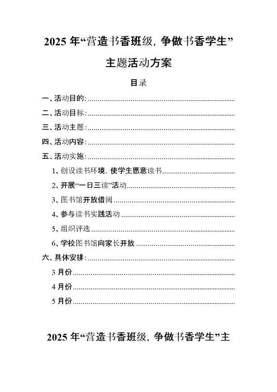 2025年“营造书香班级,争做书香学生”主题活动方案