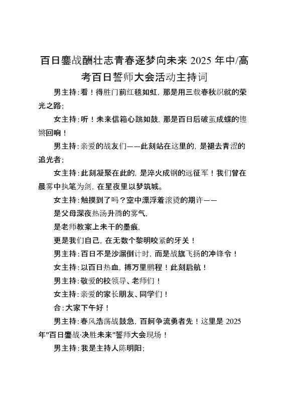 2025年百日誓师大会活动主持词