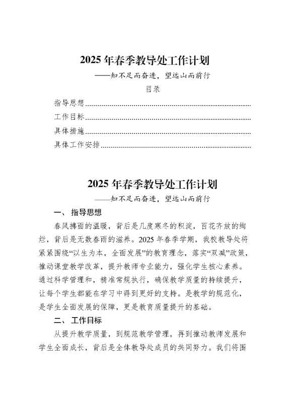 2025年春季教导处工作计划（附2至6月工作安排）