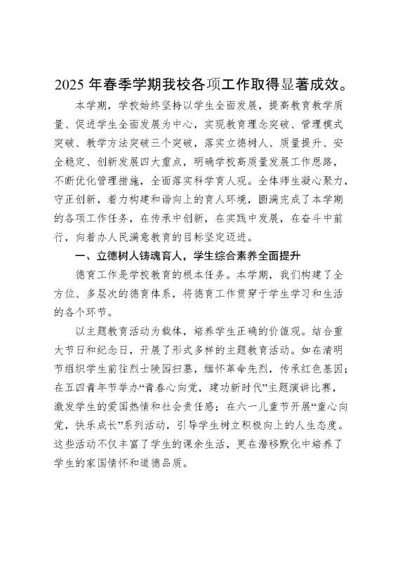 2025年春季上学期学校工作总结：教育突破、教学图破、管理图破,促进学生全面发展