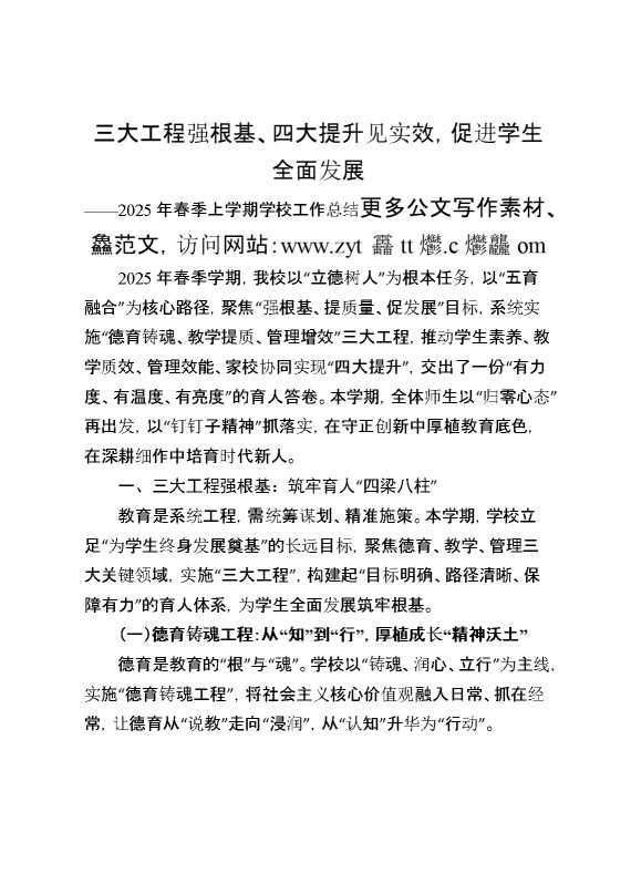 2025年春季上学期学校工作总结：三大工程强根基、四大提升见实效,促进学生全面发展