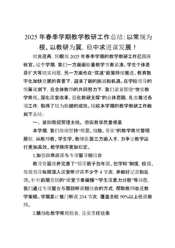 2025年春季学期教学教研工作总结：以常规为根、以教研为翼,稳中求进谋发展