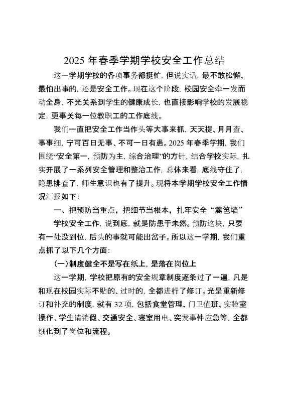 2025年春季学期学校安全工作总结