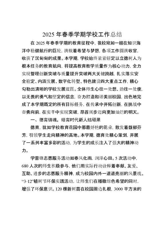 2025年春季学期学校工作总结