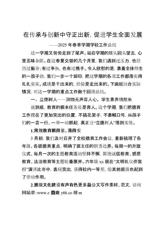 2025年春季学期学校工作总结：在传承与创新中守正出新,促进学生全面发展！
