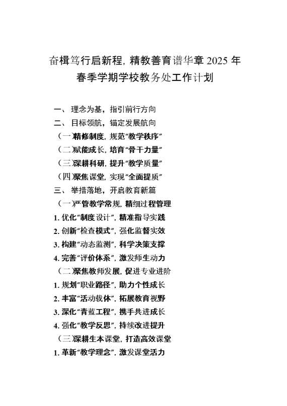 2025年春季学期学校教务处工作计划（五）