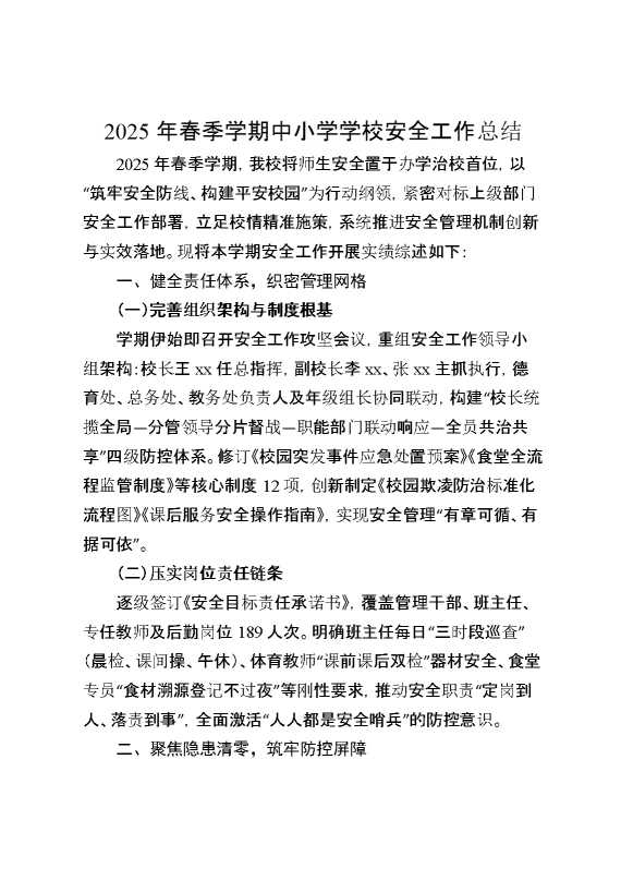 2025年春季学期中小学学校安全工作总结