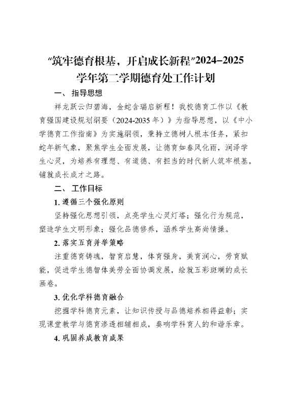 2025年春季学校德育工作计划