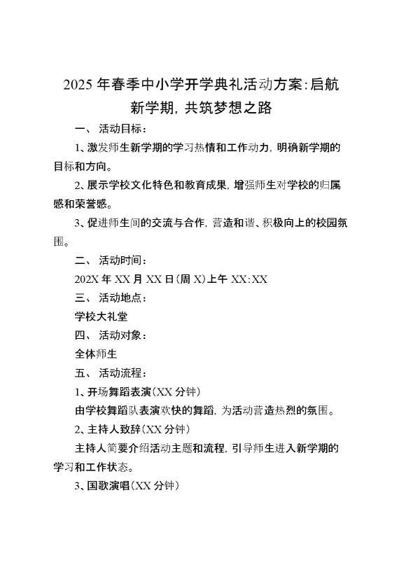 2025年春季中小学开学典礼活动方案