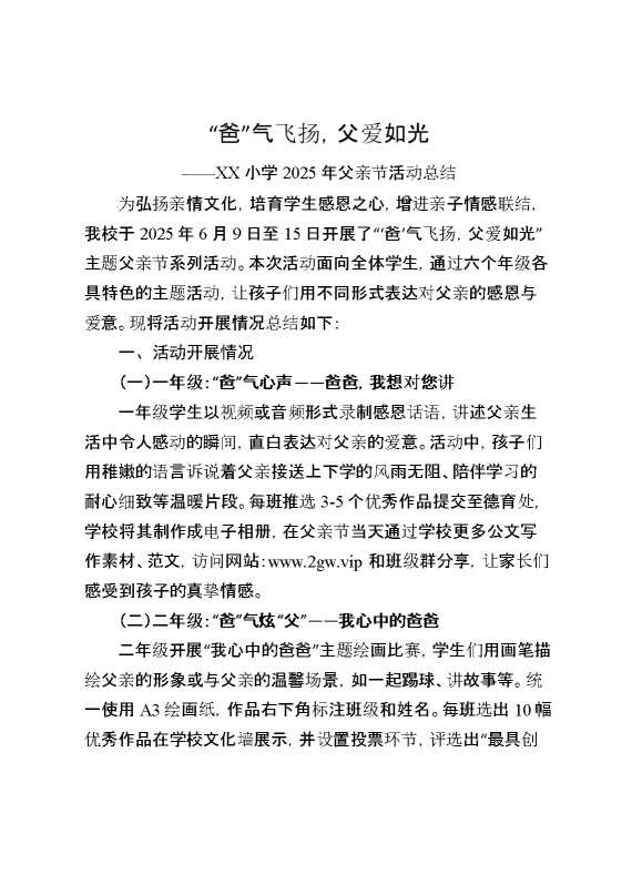 2025年父亲节活动总结：“爸”气飞扬,父爱如光