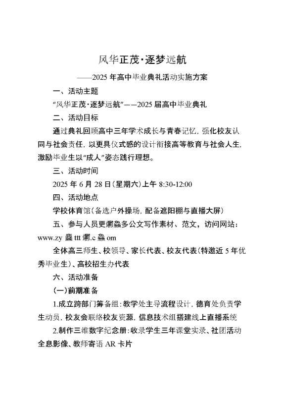 2025年高中毕业典礼活动实施方案：风华正茂·逐梦远航