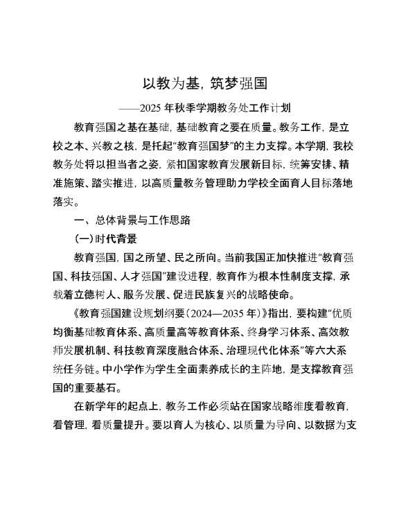 2025年秋季学期教务处工作计划：以教为基,筑梦强国