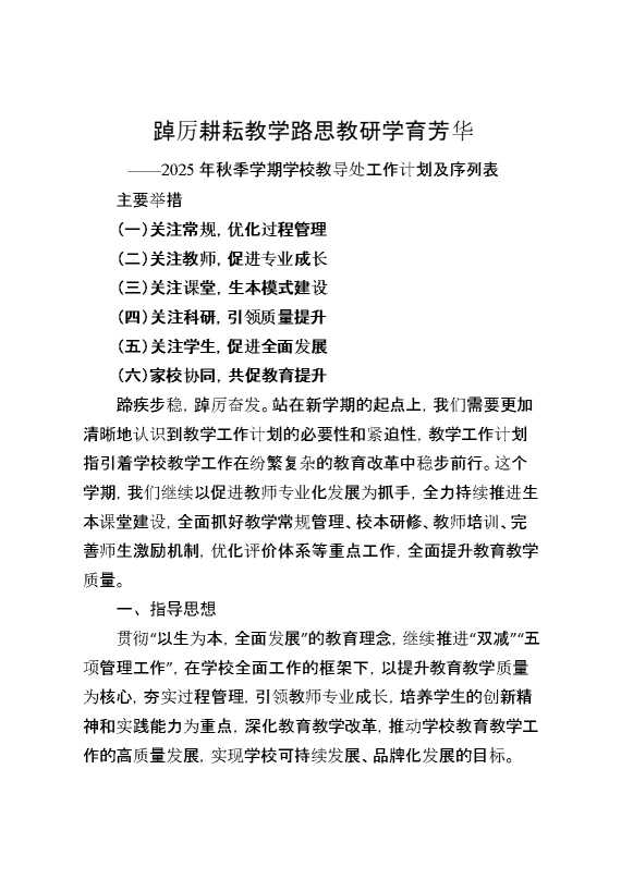 2025年秋季学期学校教导处工作计划及工作序列表