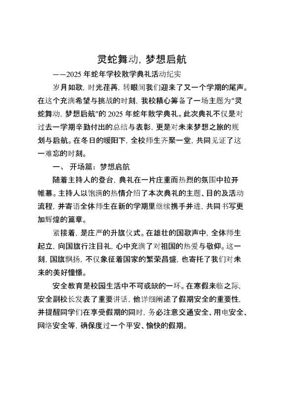 2025年蛇年学校散学典礼活动纪实