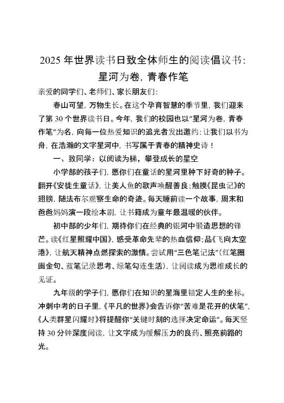 2025年世界读书日致全体师生的阅读倡议书——星河为卷,青春作笔