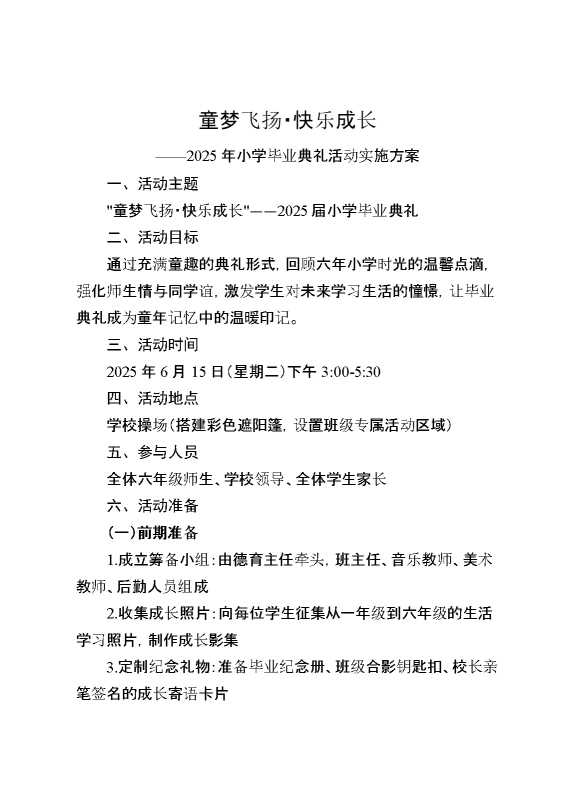 2025年小学毕业典礼活动实施方案：童梦飞扬·快乐成长