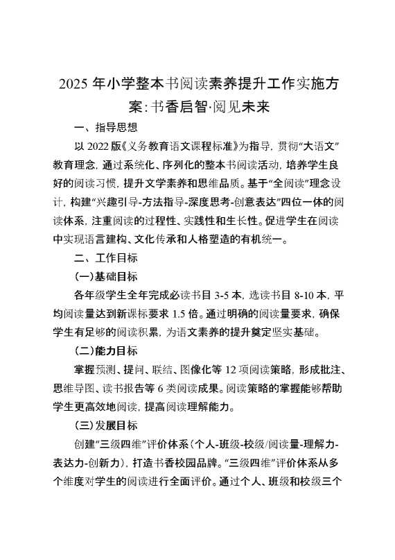 2025年小学整本书阅读素养提升工作实施方案：书香启智,阅见未来