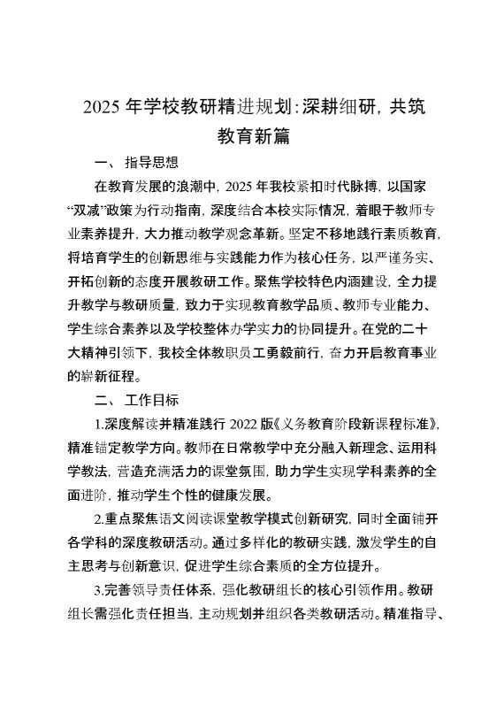 2025年学校教研精进规划